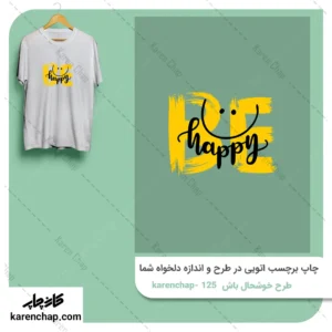 برچسب حرارتی طرح خوشحال باش