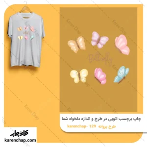 برچسب حرارتی طرح پروانه پاستیلی