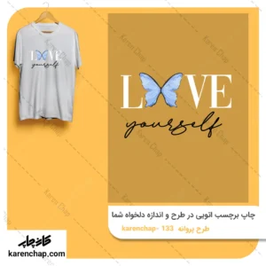 برچسب حرارتی طرح پروانه عاشق خودت باش
