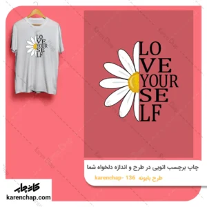 برچسب حرارتی طرح گل بابونه عاشق خودت باش
