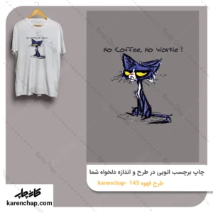 برچسب حرارتی طرح قهوه نباشه نمیشه