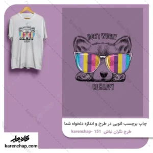 برچسب حرارتی طرح نگران نباش