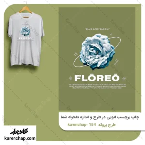 برچسب حرارتی طرح گل آبی