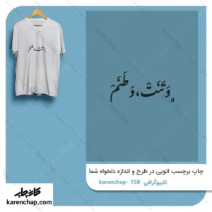 برچسب حرارتی طرح تایپوگرافی وتنت وطنم