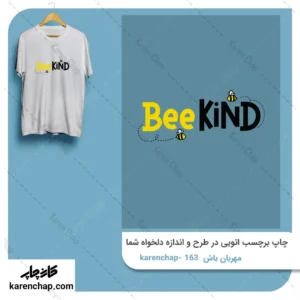 برچسب حرارتی طرح مهربان باش زنبور