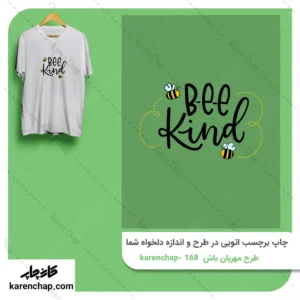 برچسب حرارتی طرح مهربان باش زنبوری