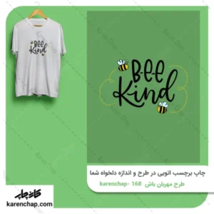 برچسب حرارتی طرح مهربان باش زنبوری