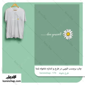 برچسب حرارتی طرح بابونه خودتو دوست داشته باش