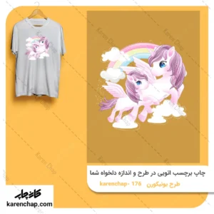 برچسب حرارتی طرح یونیکورن ها