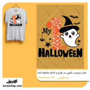 برچسب حرارتی طرح اولین هالووین پسر