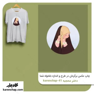 برچسب حرارتی طرح دختر محجبه