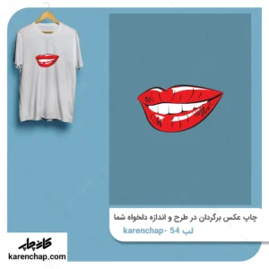 برچسب حرارتی طرح لب خندان
