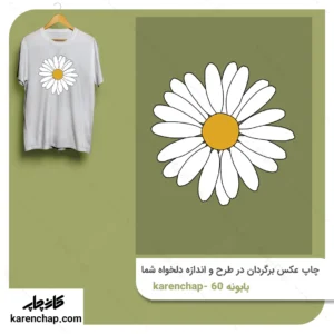 برچسب حرارتی طرح گل بابونه بزرگ