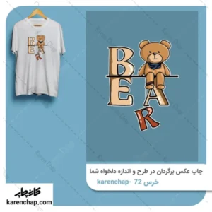 برچسب حرارتی طرح خرس بازیگوش