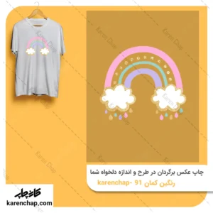 برچسب حرارتی طرح رنگین کمان ابری