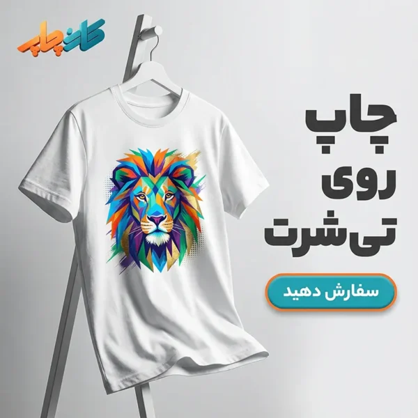 چاپ تیشرت حرفه ای