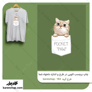 برچسب حرارتی طرح گربه جیبی