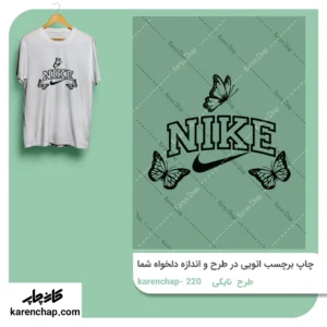 برچسب حرارتی طرح نایکی و پروانه