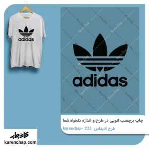 برچسب حرارتی طرح آدیداس لوگو