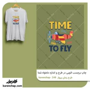 برچسب حرارتی طرح زمان پرواز