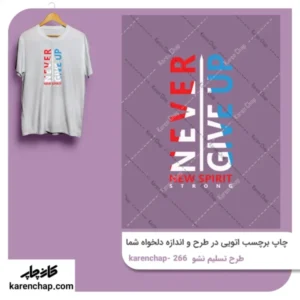 برچسب حرارتی طرح هرگز تسلیم نشو