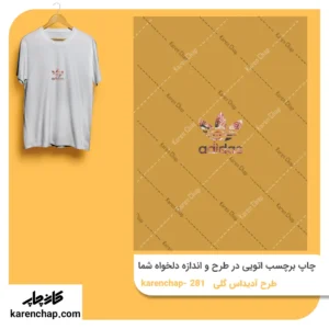 برچسب حرارتی طرح ادیداس گلی