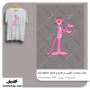 برچسب حرارتی طرح پلنگ صورتی نوستالژی