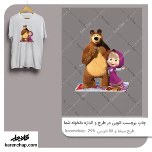 برچسب حرارتی طرح ماشا و آقا خرسی