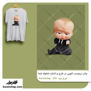 برچسب حرارتی طرح بچه رئیس