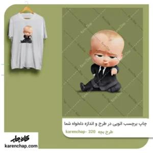 برچسب حرارتی طرح بچه رئیس