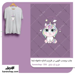 برچسب حرارتی طرح یونیکورن