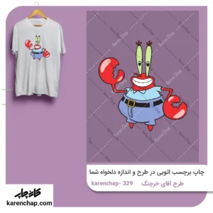 برچسب حرارتی طرح آقای خرچنگ