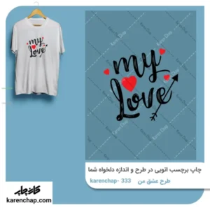 برچسب حرارتی طرح عشق من