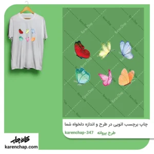 برچسب حرارتی طرح پروانه رنگی