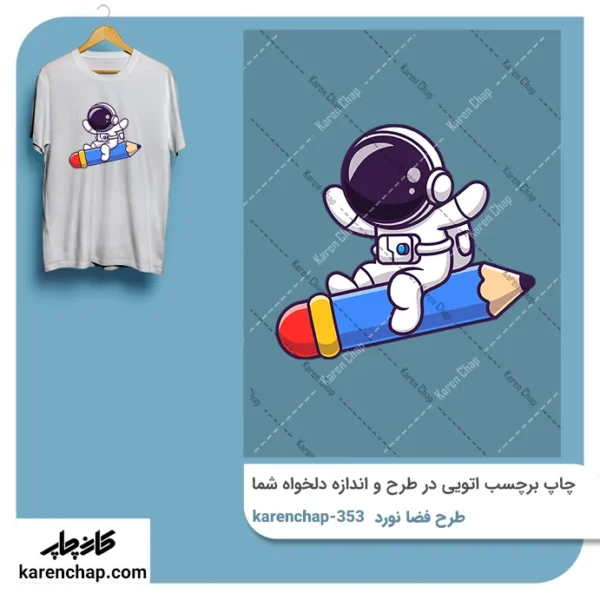 برچسب حرارتی طرح فضا نورد و مداد