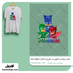 برچسب حرارتی طرح پی جی مسک