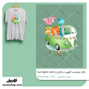 برچسب حرارتی طرح دایناسور ون