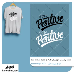 برچسب حرارتی طرح مثبت باش