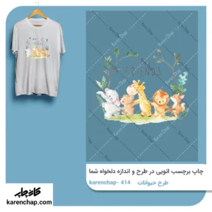 برچسب حرارتی طرح حیوانات خوشحال