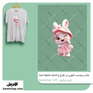 برچسب حرارتی طرح خرگوش چشمک زن