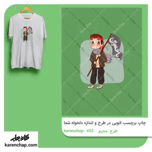 برچسب حرارتی طرح محرم پسر علمدار