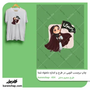 برچسب حرارتی طرح محرم دختر علمدار