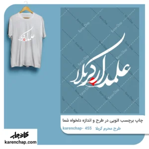 برچسب حرارتی طرح محرم و کربلا