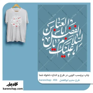 برچسب حرارتی طرح محرم ابوالفضل