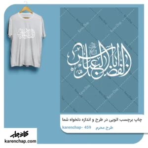 برچسب حرارتی طرح محرم یا ابوالفضل العباس