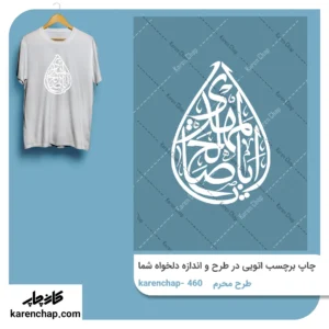 برچسب حرارتی طرح محرم لبیک با حسین
