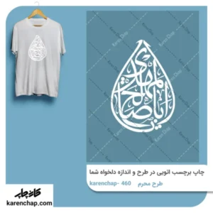 برچسب حرارتی طرح محرم لبیک با حسین