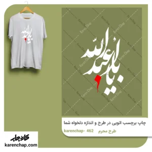 برچسب حرارتی طرح محرم یا ابا صالح المهدی