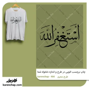 برچسب حرارتی طرح محرم استغفرالله