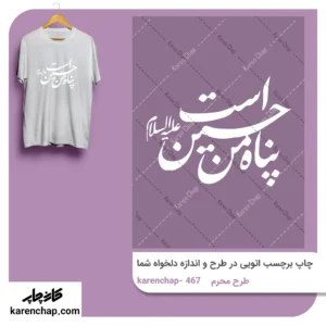 برچسب حرارتی طرح محرم پناه من حسین است